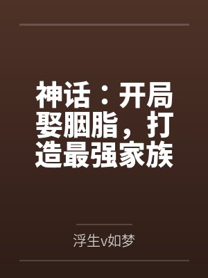神话：开局娶胭脂，打造最强家族