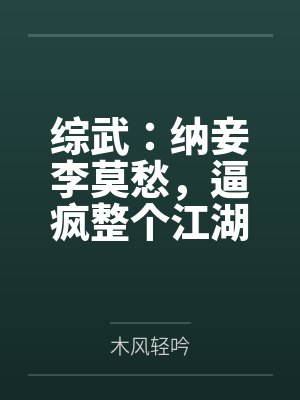 综武：纳妾李莫愁，逼疯整个江湖