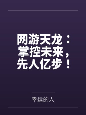 网游天龙：掌控未来，先人亿步！