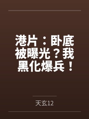 港片：卧底被曝光？我黑化爆兵！
