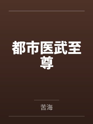 都市医武至尊