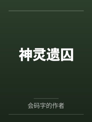 神灵遗囚