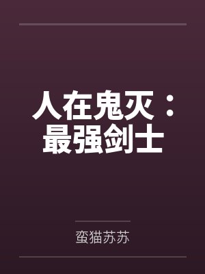 人在鬼灭：最强剑士