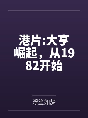 港片:大亨崛起，从1982开始