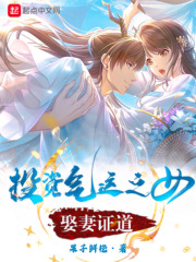 投资气运之女,娶妻证道 投资气运之女,娶妻证道