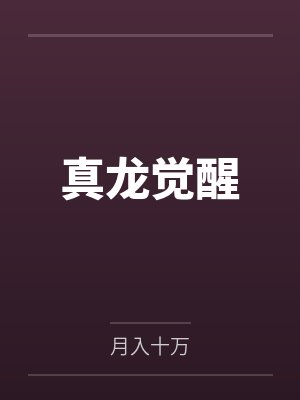 真龙觉醒