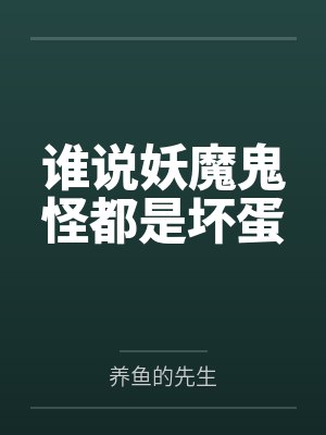 谁说妖魔鬼怪都是坏蛋 谁说妖魔鬼怪都是坏蛋