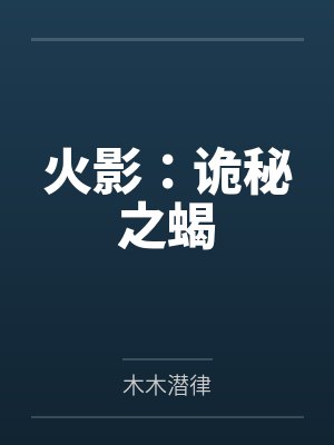 火影：诡秘之蝎