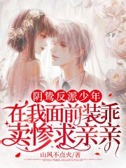 阴鸷反派少年在我面前装乖卖惨求亲亲 阴鸷反派少年在我面前装乖卖惨求亲亲