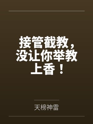 接管截教,没让你举教上香! 接管截教,没让你举教上香!