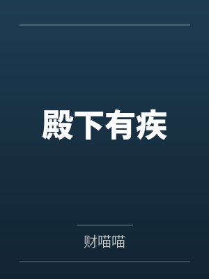 殿下有疾 殿下有疾