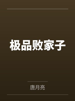 极品败家子 极品败家子