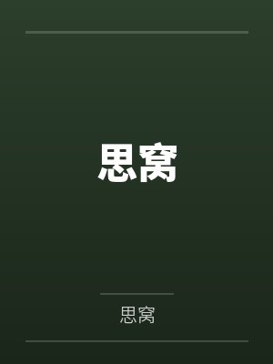 思窝