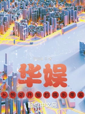 华娱,从恒店开始的娱乐帝国 华娱,从恒店开始的娱乐帝国