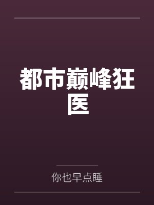 都市巅峰狂医 都市巅峰狂医