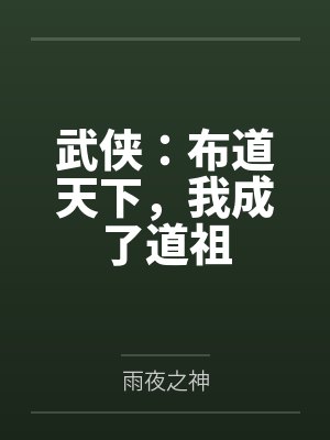 武侠：布道天下，我成了道祖