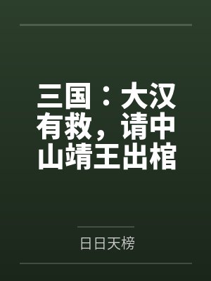 三国：大汉有救，请中山靖王出棺