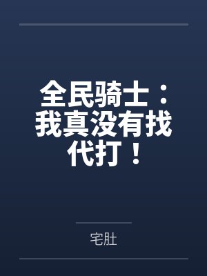 全民骑士：我真没有找代打！