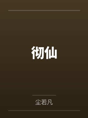 彻仙