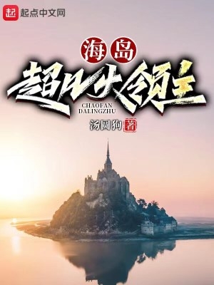 海岛超凡大领主 海岛超凡大领主
