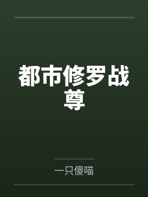 都市修罗战尊