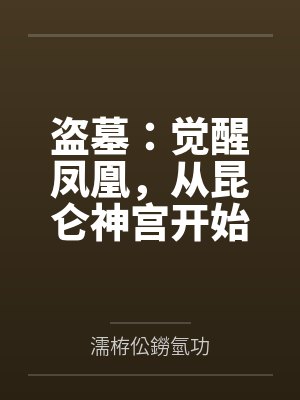 盗墓：觉醒凤凰，从昆仑神宫开始
