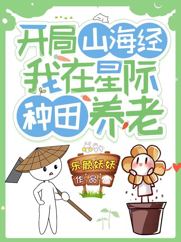 开局山海经:我在星际种田养老 开局山海经:我在星际种田养老