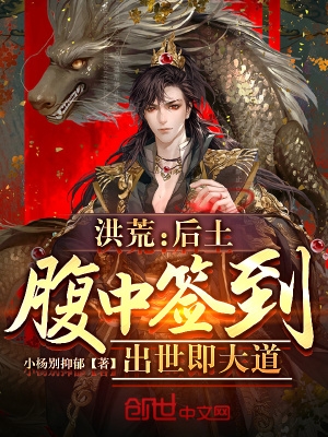 洪荒:后土腹中签到,出世即大道 洪荒:后土腹中签到,出世即大道