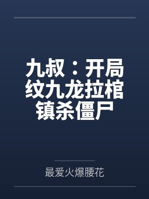 九叔：开局纹九龙拉棺镇杀僵尸