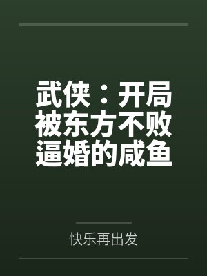 武侠：开局被东方不败逼婚的咸鱼