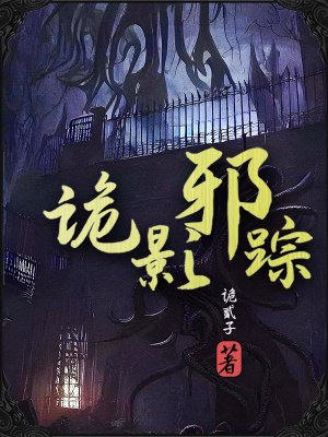 诡影邪踪 诡影邪踪