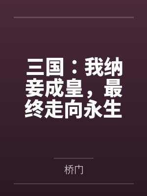 三国：我纳妾成皇，最终走向永生