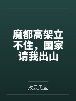 魔都高架立不住，国家请我出山