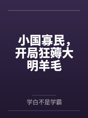 小国寡民,开局狂薅大明羊毛 小国寡民,开局狂薅大明羊毛