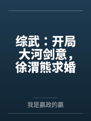 综武:开局大河剑意,徐渭熊求婚 综武:开局大河剑意,徐渭熊求婚
