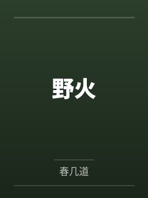 野火