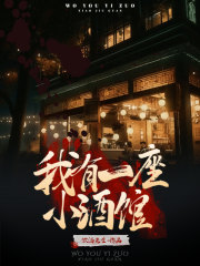 我有一座小酒馆 我有一座小酒馆