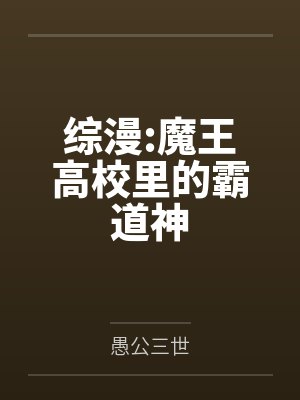 综漫:魔王高校里的霸道神