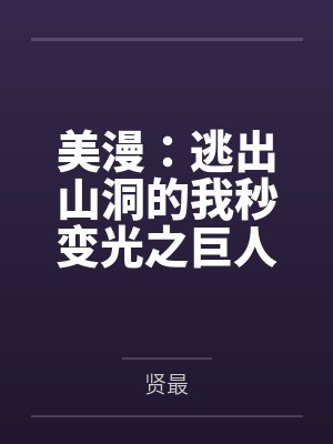 美漫：逃出山洞的我秒变光之巨人