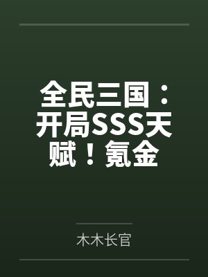 全民三国:开局SSS天赋!氪金 全民三国:开局SSS天赋!氪金