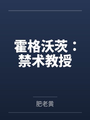 霍格沃茨:禁术教授 霍格沃茨:禁术教授