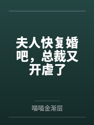 夫人快复婚吧，总裁又开虐了