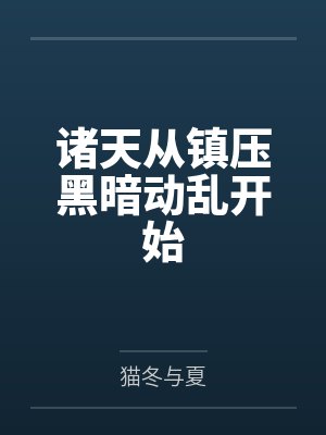 诸天从镇压黑暗动乱开始