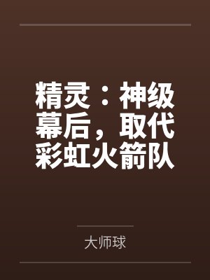 精灵：神级幕后，取代彩虹火箭队
