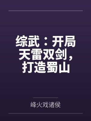 综武：开局天雷双剑，打造蜀山