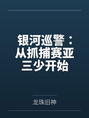 银河巡警：从抓捕赛亚三少开始