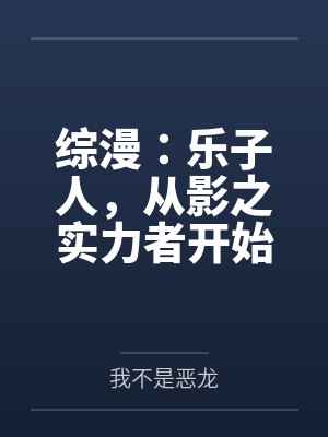 综漫:乐子人,从影之实力者开始 综漫:乐子人,从影之实力者开始