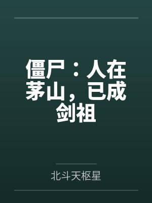 僵尸：人在茅山，已成剑祖