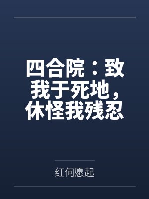 四合院：致我于死地，休怪我残忍