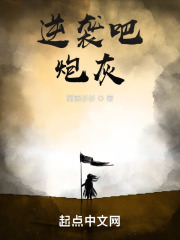 逆袭吧,炮灰 逆袭吧,炮灰